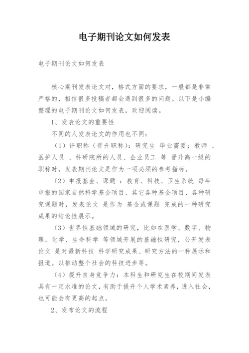 电子期刊论文如何发表.docx