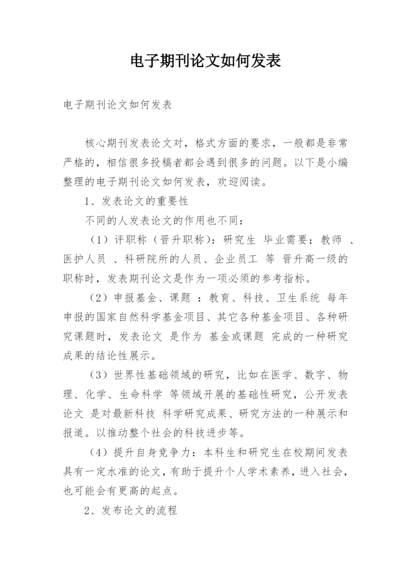 电子期刊论文如何发表.docx
