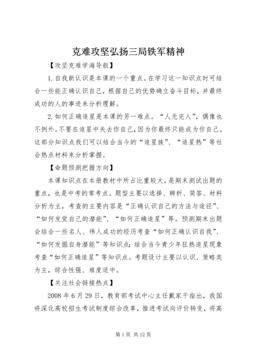 克难攻坚弘扬三局铁军精神 (5).docx