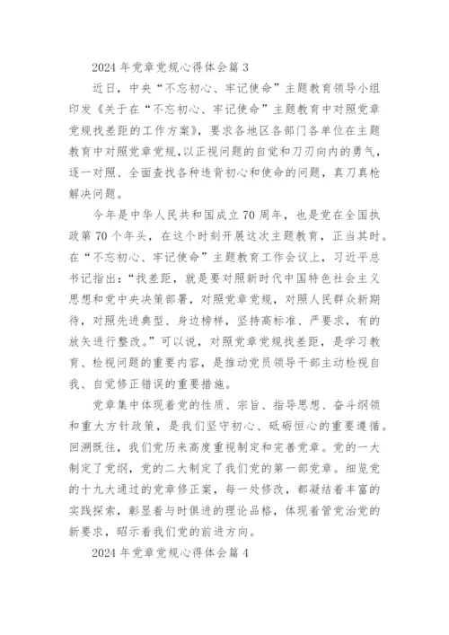 2024年党章党规心得体会6篇.docx