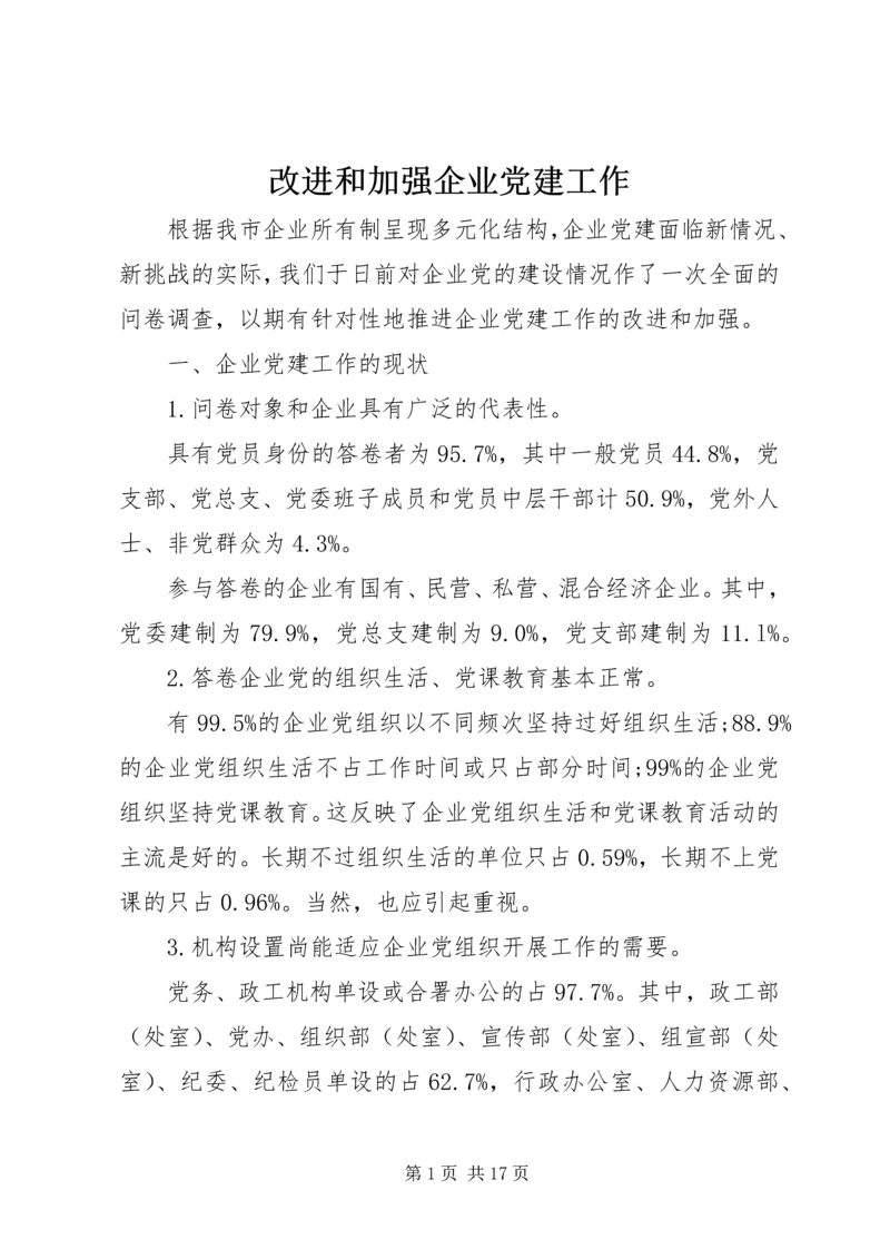 改进和加强企业党建工作.docx