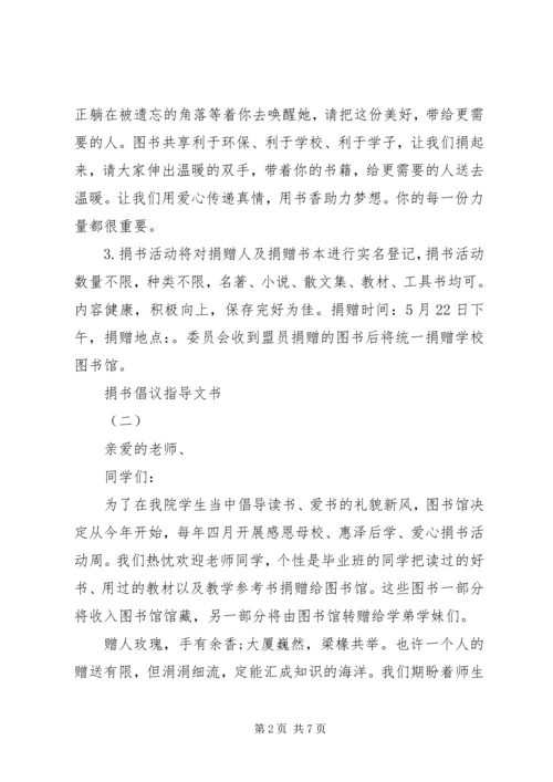 优秀的捐书倡议指导文书.docx
