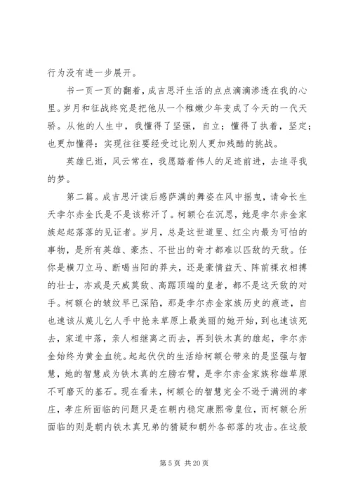 成吉思汗读后感三篇.docx