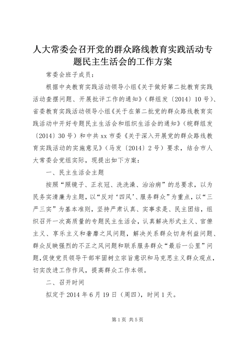 人大常委会召开党的群众路线教育实践活动专题民主生活会的工作方案.docx