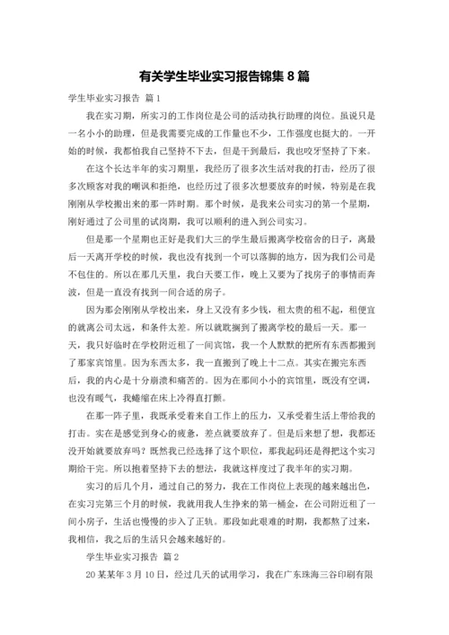 有关学生毕业实习报告锦集8篇.docx