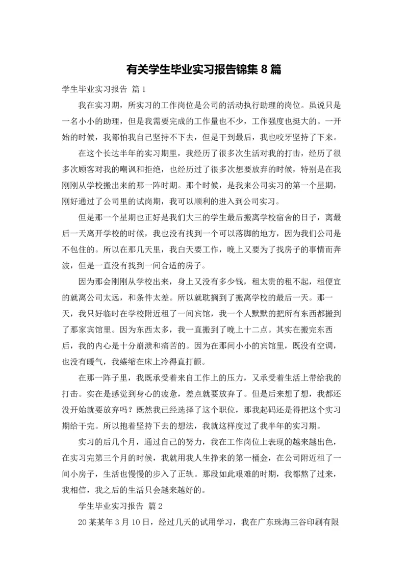 有关学生毕业实习报告锦集8篇.docx