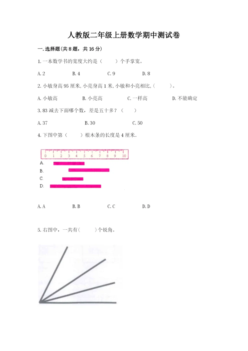 人教版二年级上册数学期中测试卷完整答案.docx