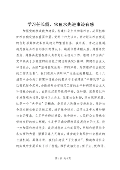 学习任长霞、宋鱼水先进事迹有感 (6).docx