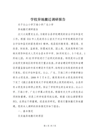 学校异地搬迁调研报告.docx