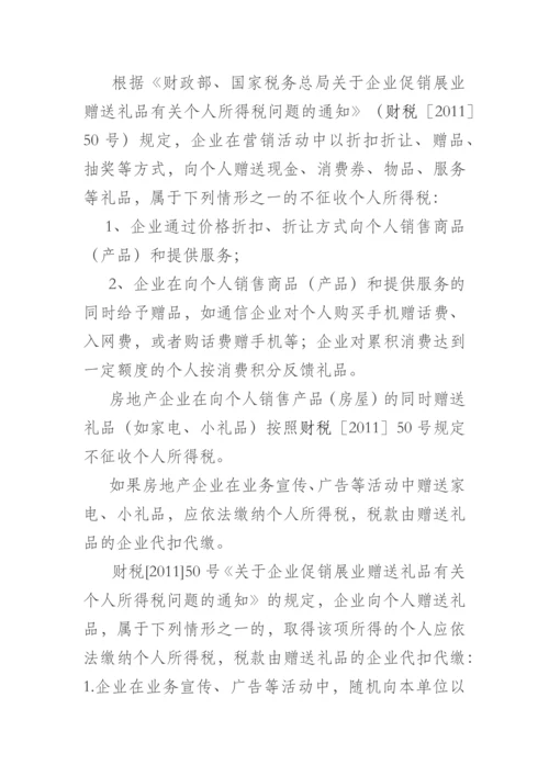 营改增后房地产企业卖房送家电礼品涉税.docx