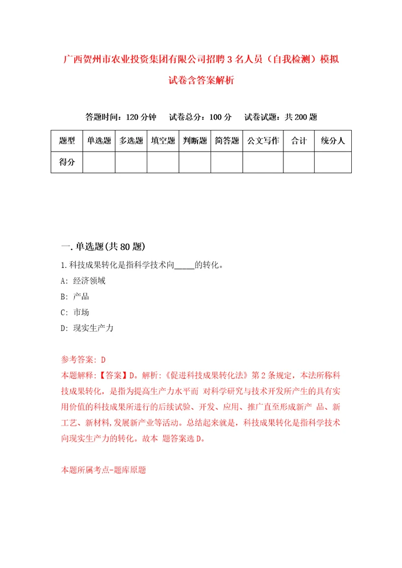 广西贺州市农业投资集团有限公司招聘3名人员自我检测模拟试卷含答案解析4