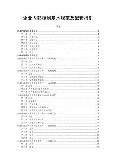 企业内部控制基本规范及配套指引培训资料.docx