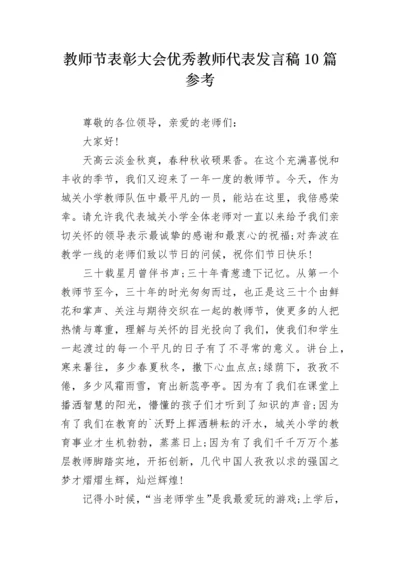 教师节表彰大会优秀教师代表发言稿10篇参考.docx