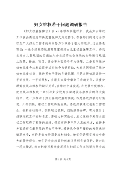 妇女维权若干问题调研报告.docx