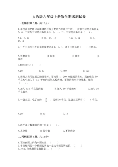 人教版六年级上册数学期末测试卷含完整答案（精品）.docx