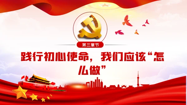 坚守初心使命做忠诚信念担当奉献党员干部