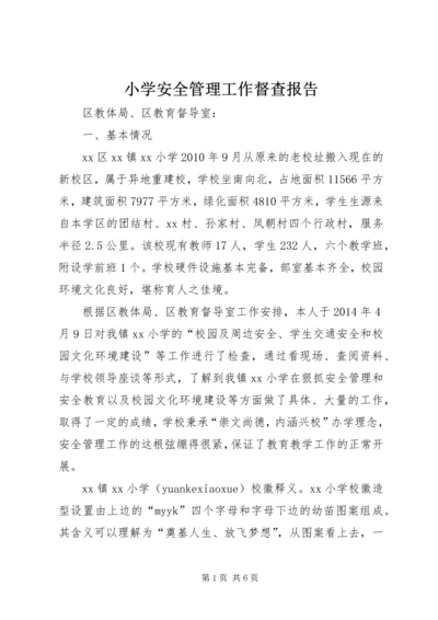 小学安全管理工作督查报告.docx