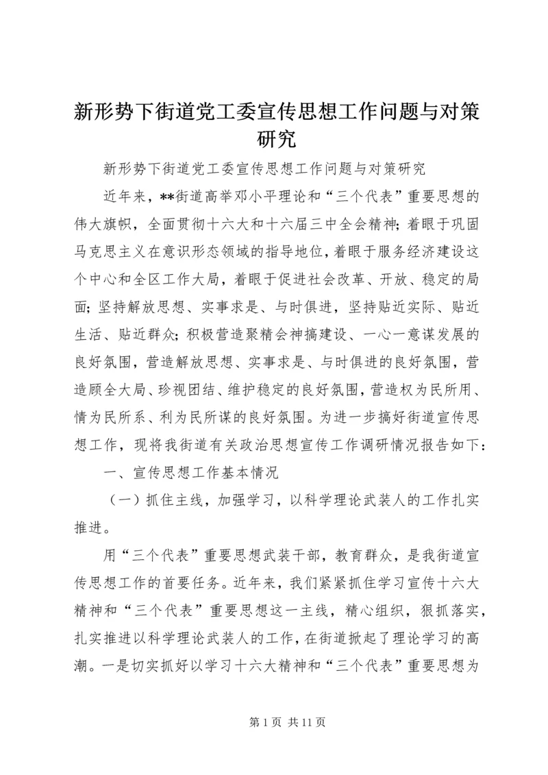 新形势下街道党工委宣传思想工作问题与对策研究 (5).docx