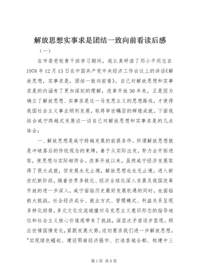 解放思想实事求是团结一致向前看读后感 (2).docx