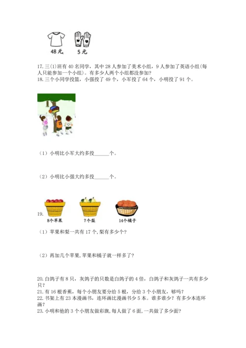 小学二年级上册数学应用题100道附参考答案【达标题】.docx