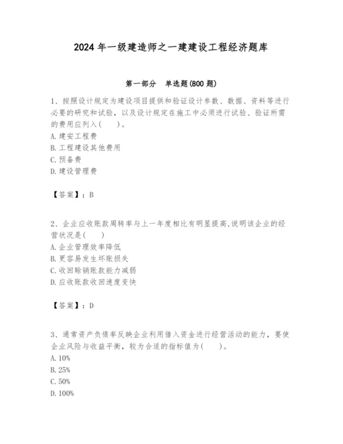 2024年一级建造师之一建建设工程经济题库含完整答案（名校卷）.docx