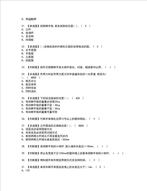 2022年建筑架子工建筑特殊工种模拟考试题标准答案13