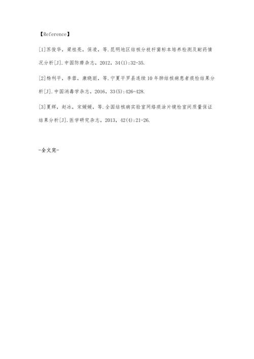 肺结核病患者痰涂片及痰培养检测结果分析.docx