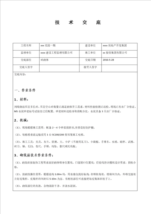 砖砌体施工技术交底共6页