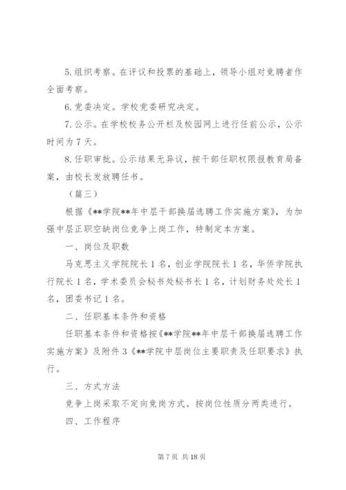 中学中层干部空缺职位竞聘工作方案（五篇）.docx