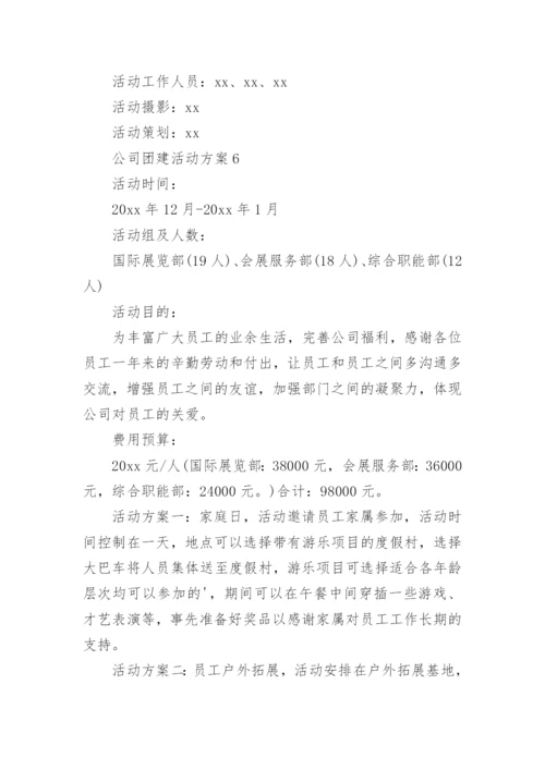 公司团建活动方案.docx