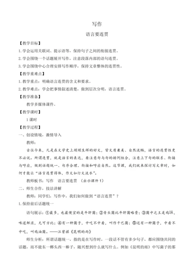 部编版八年级语文上册教案 第四单元 写作 语言要连贯