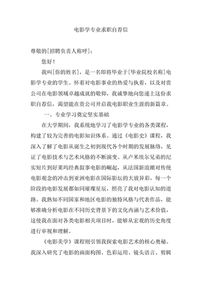 电影学专业求职自荐信
