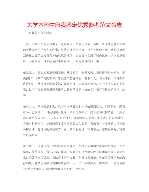 精编大学本科生自我鉴定优秀参考范文合集.docx