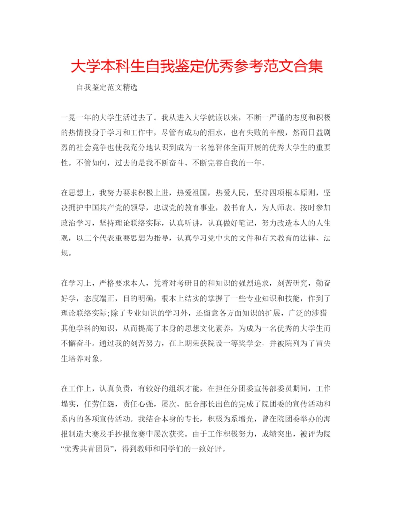 精编大学本科生自我鉴定优秀参考范文合集.docx