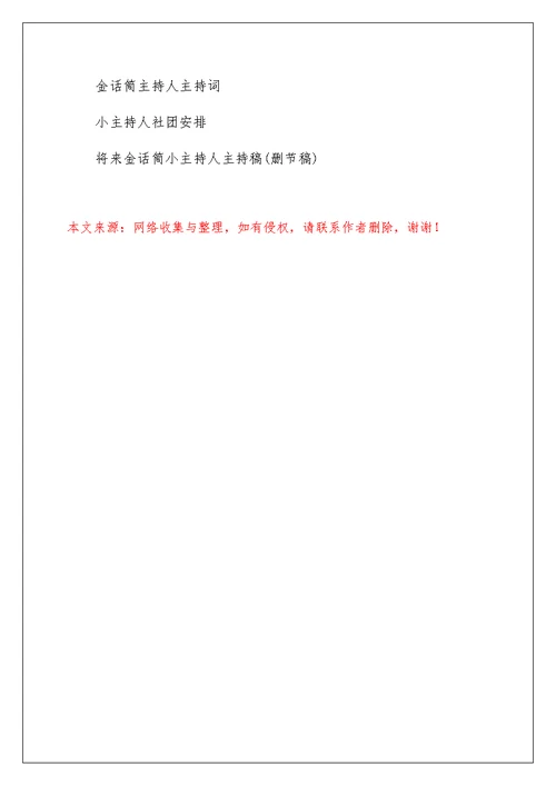小学金话筒小主持人社团工作计划