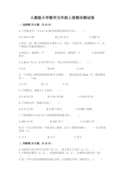 人教版小学数学五年级上册期末测试卷【名师系列】.docx