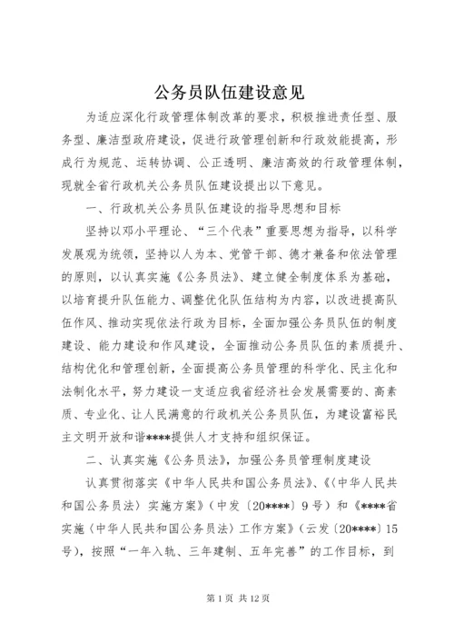 公务员队伍建设意见.docx