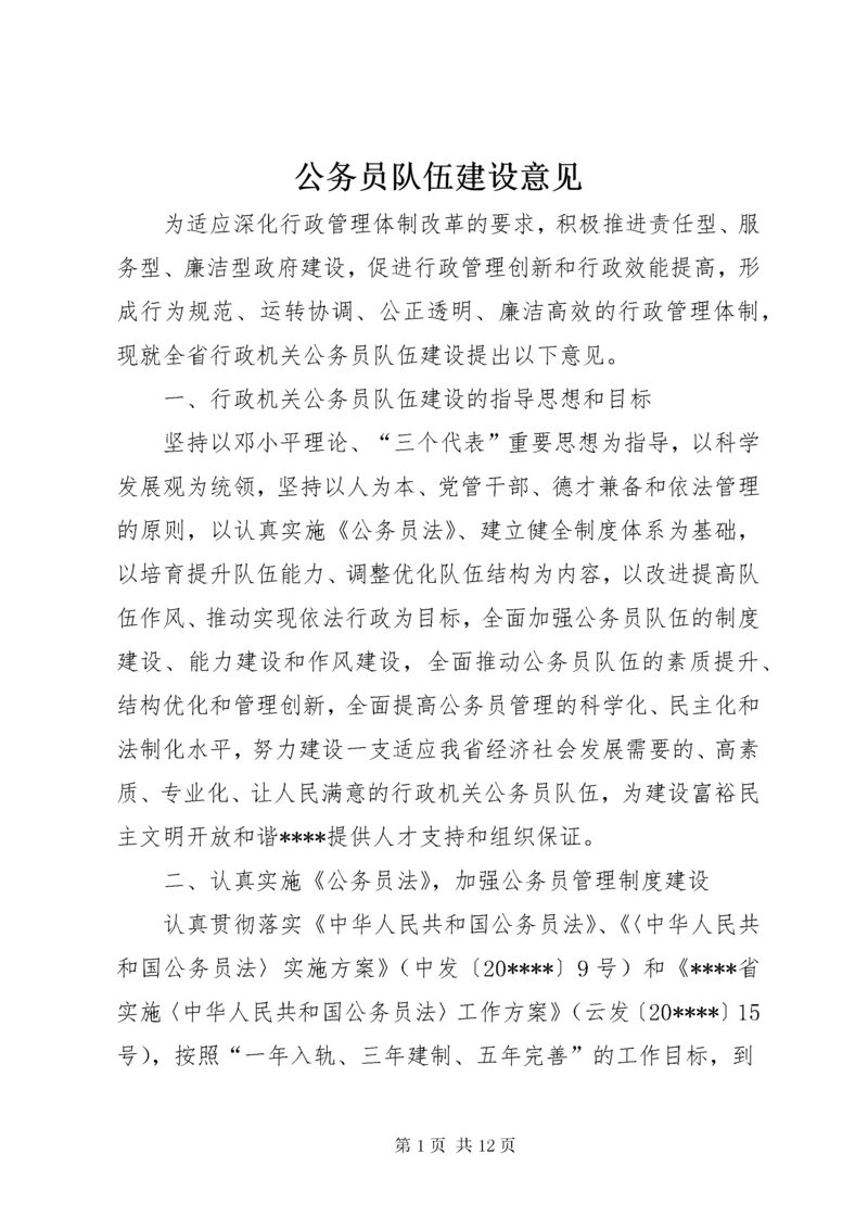 公务员队伍建设意见.docx