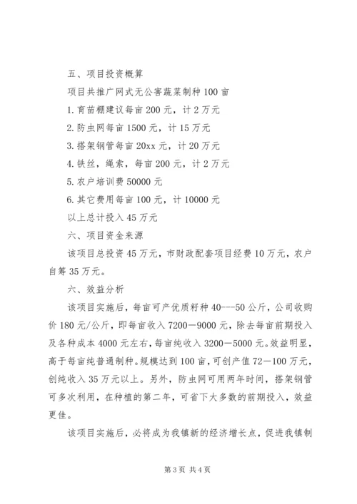 网式无公害蔬菜制种项目建设方案.docx