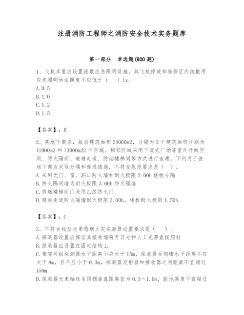 注册消防工程师之消防安全技术实务题库附答案（考试直接用）.docx