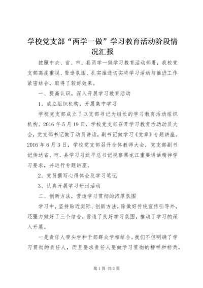 学校党支部“两学一做”学习教育活动阶段情况汇报.docx
