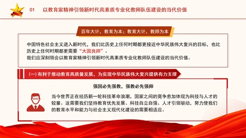 以教育家精神引领新时代高素质专业化教师队伍建设专题党课PPT