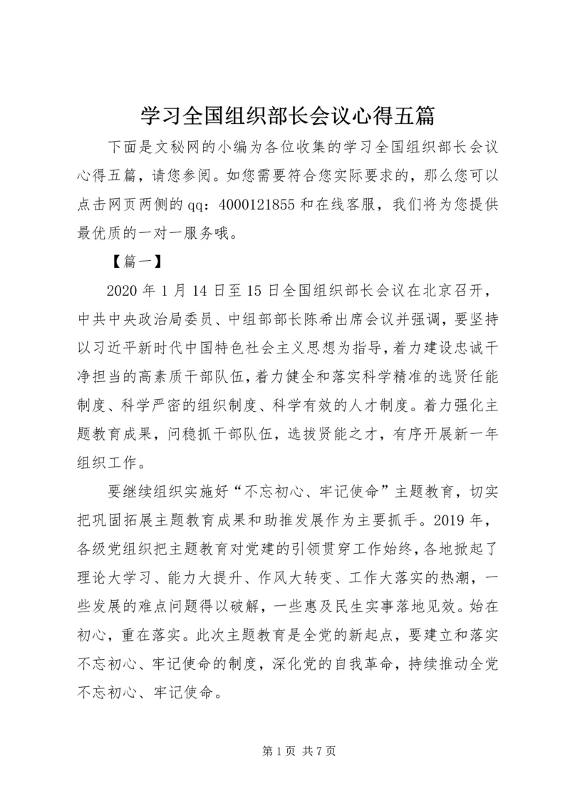 学习全国组织部长会议心得五篇.docx