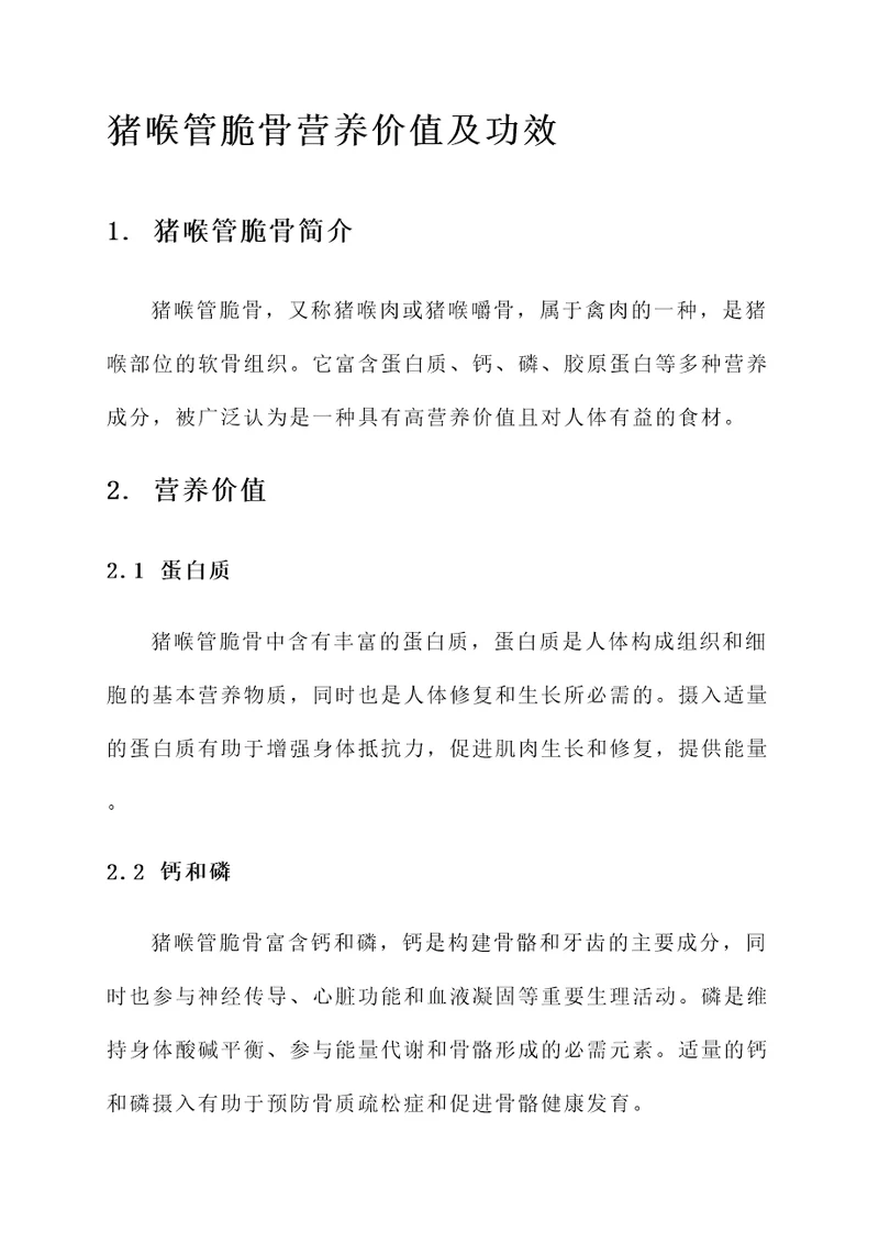 猪喉管脆骨营养价值及功效