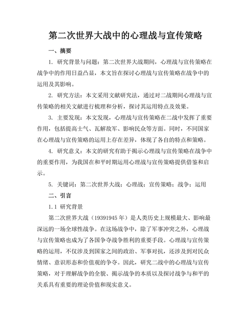 第二次世界大战中的心理战与宣传策略