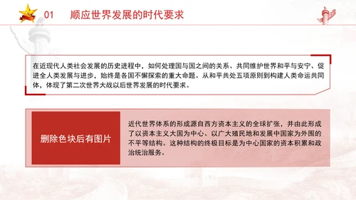 党员党课和平共处五项原则与构建人类命运共同体一脉相承专题党课PPT