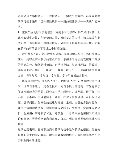 浅议初中与职业高中数学教学的衔接论文