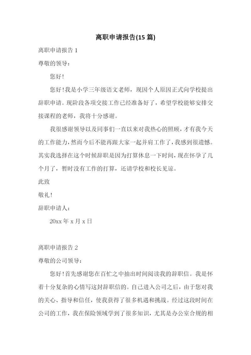 离职申请报告(15篇).docx