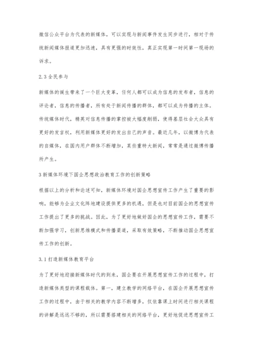 新媒体环境下思想宣传工作的创新探析.docx
