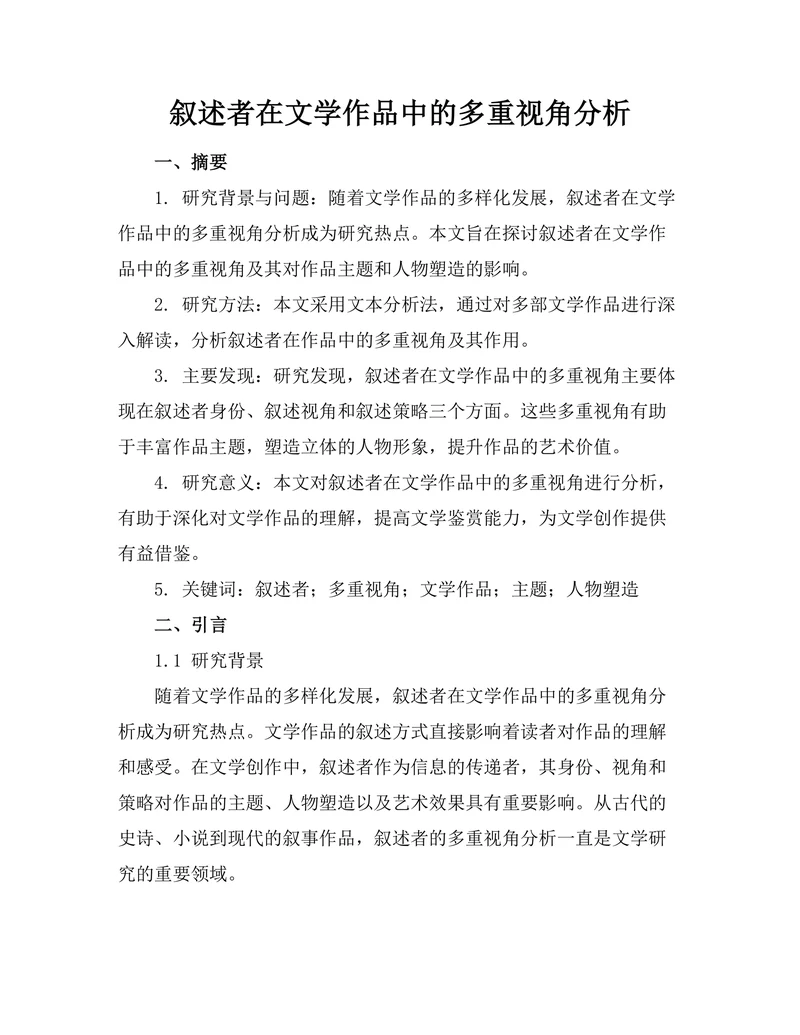 叙述者在文学作品中的多重视角分析